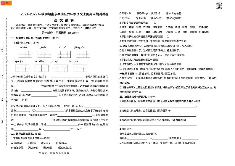 （真题）2021-2022年秋学期南京秦淮区六年级语文上册期末抽测试卷（有答案）(1)01