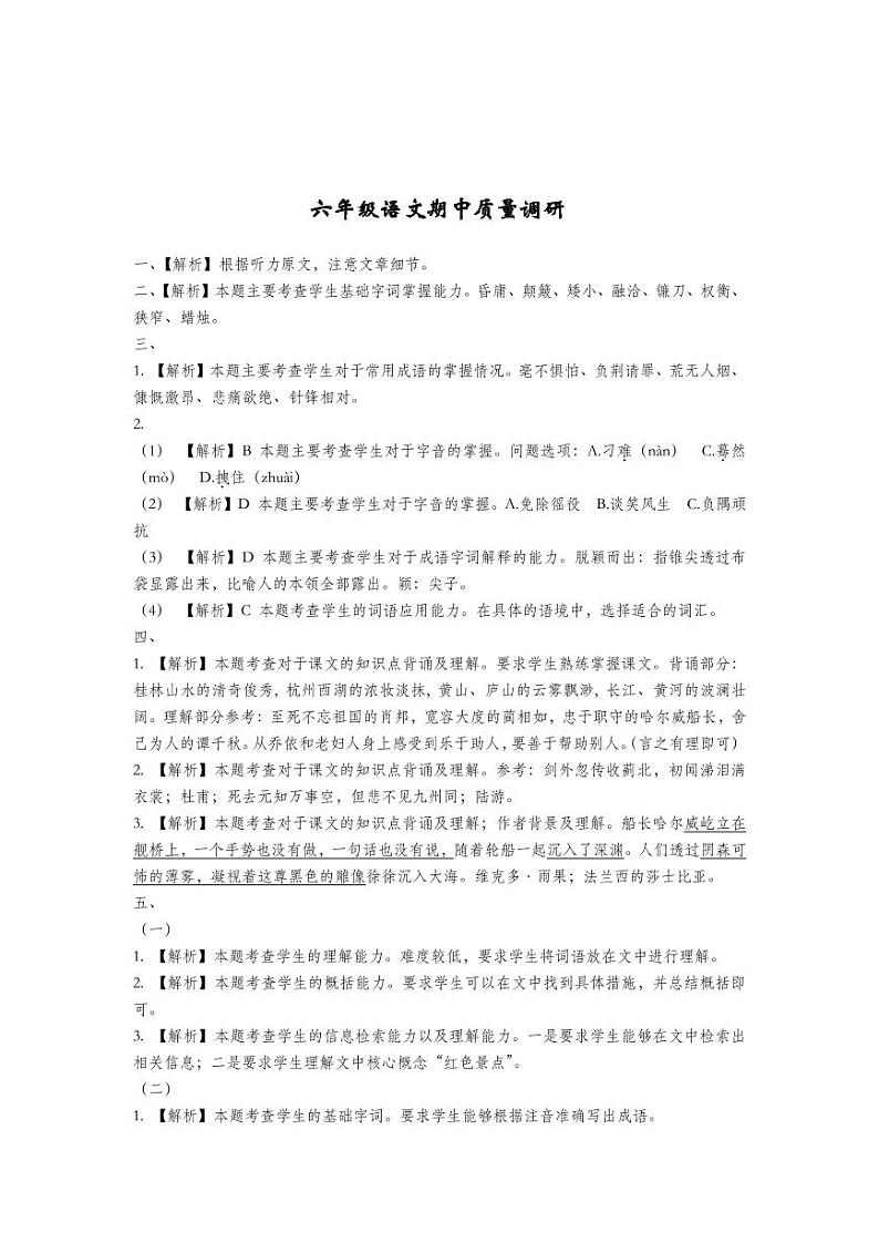 北京东路小学六上语文期中试卷（解析）01
