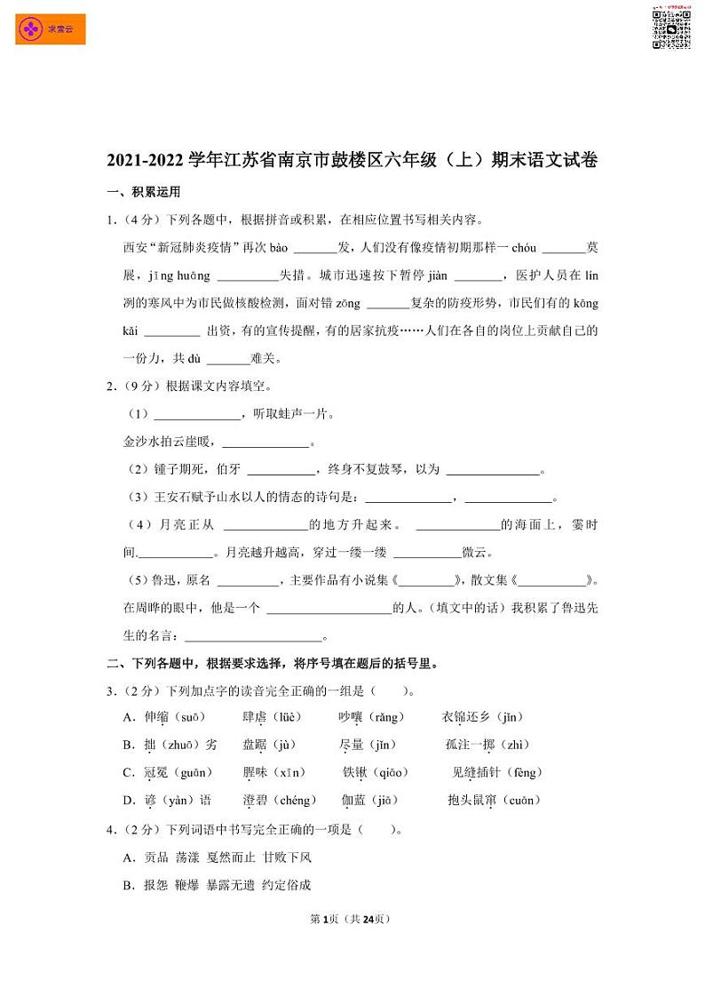 2021-2022学年江苏省南京市鼓楼区六年级（上）期末语文试卷01