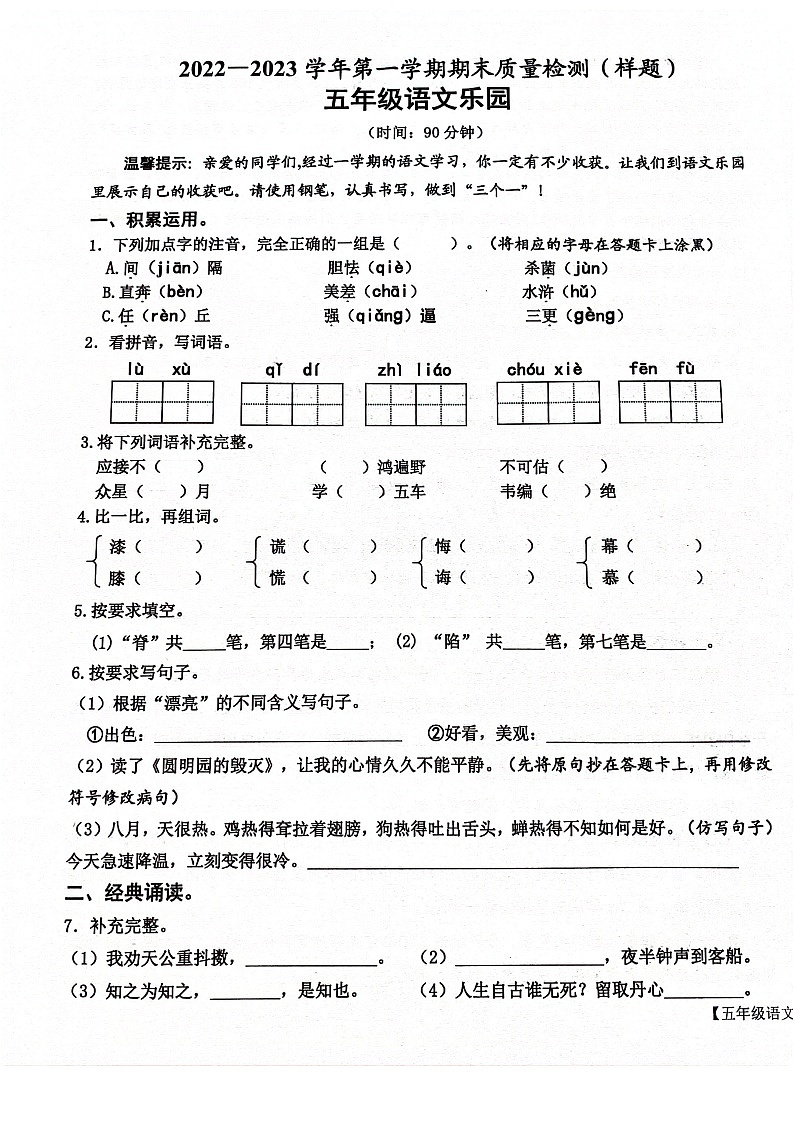 山东省德州市乐陵市2022-2023学年五年级上学期期末考试语文试题01