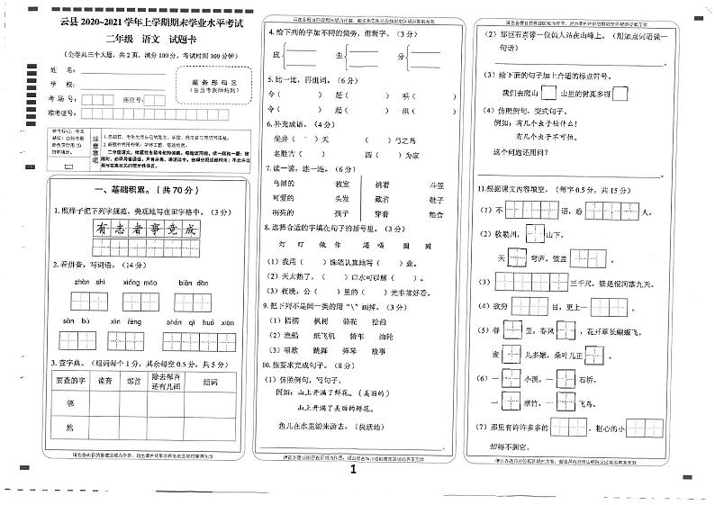 云南省临沧市云县2020-2021学年二年级上学期期末考试语文试卷01