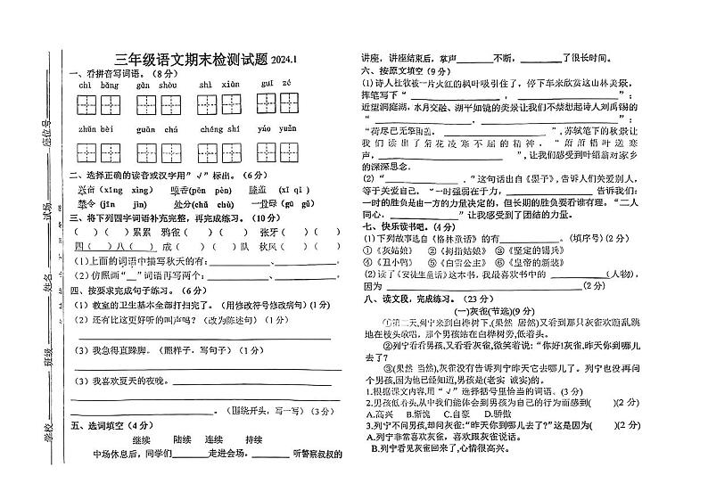 内蒙古自治区巴彦淖尔市2023-2024学年三年级上学期期末语文试卷01