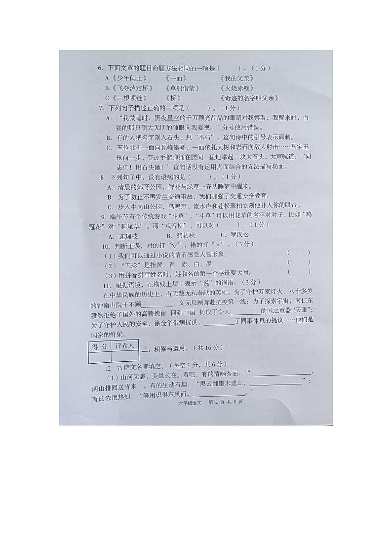 云南省玉溪市红塔区2023-2024学年六年级上学期1月期末语文试题第2页