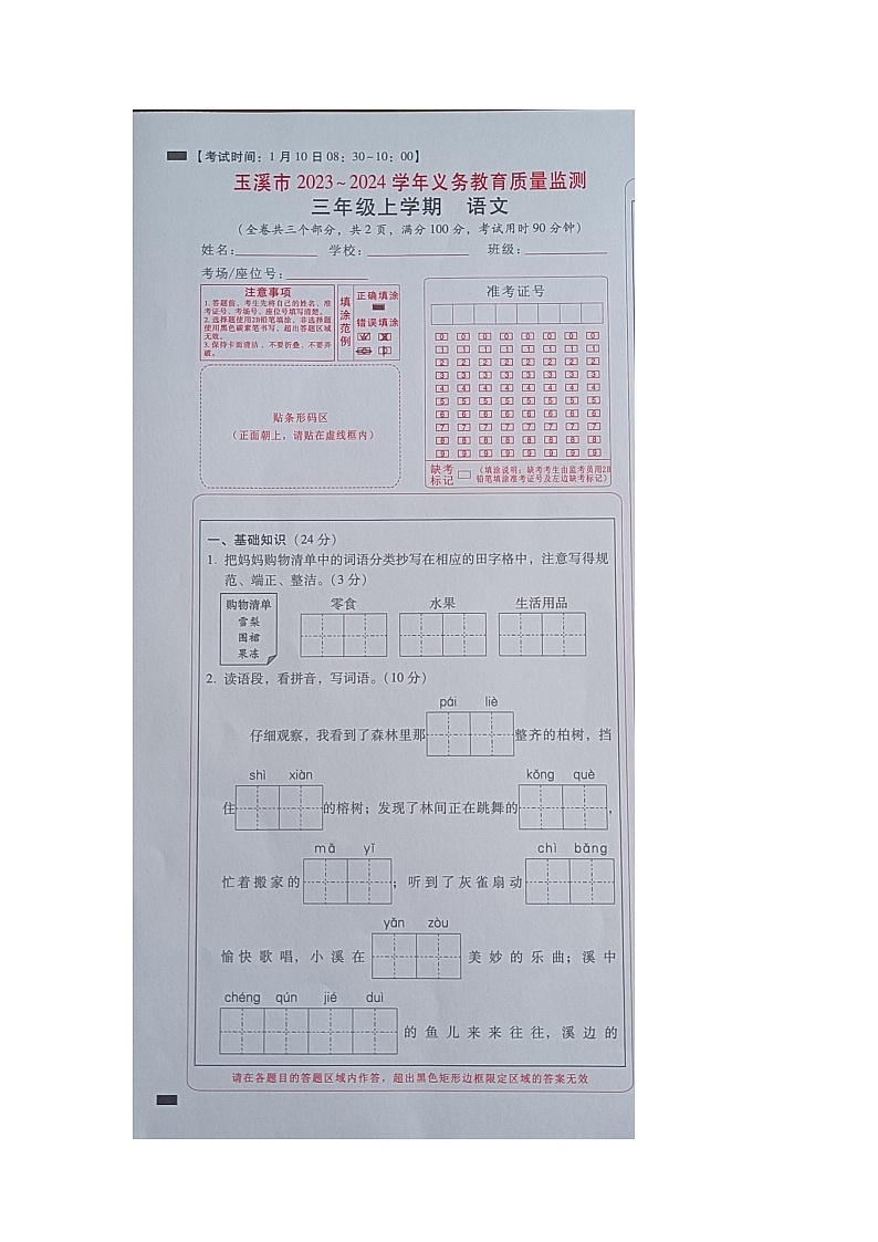 云南省玉溪市2023-2024学年三年级上学期1月期末语文试题01