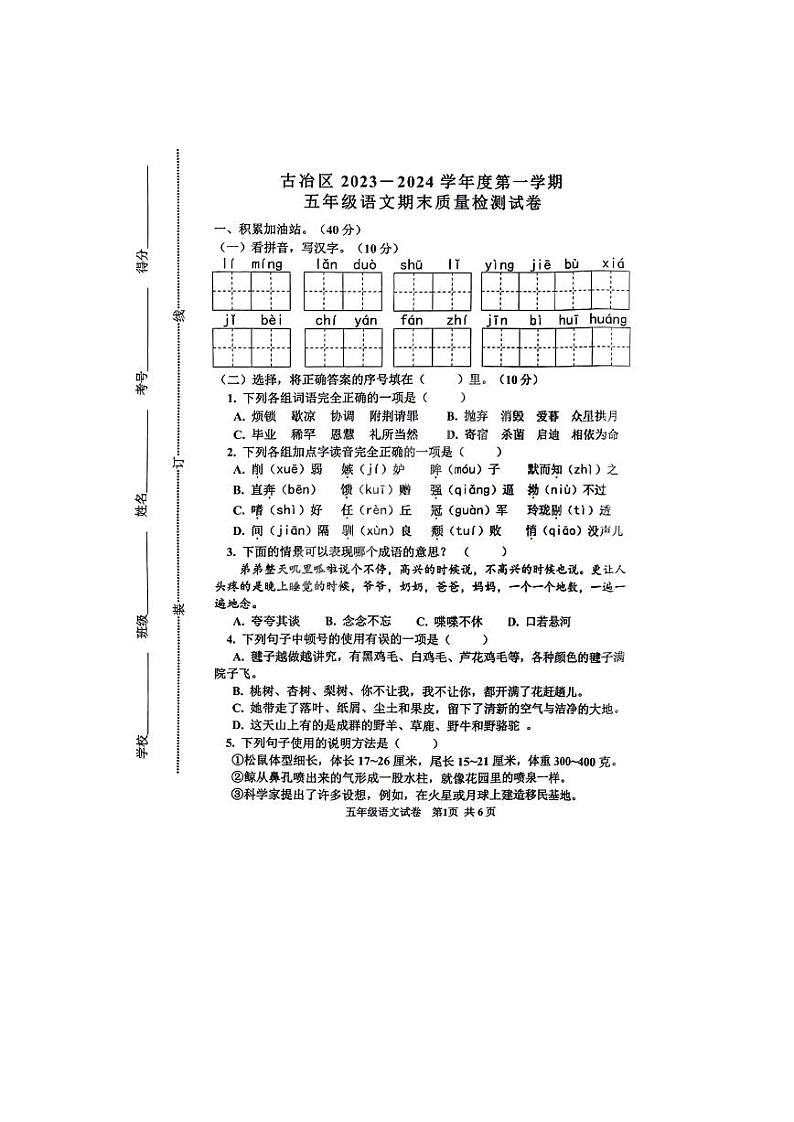 河北省唐山市古冶区2023-2024学年五年级上学期期末质量检测语文试卷01