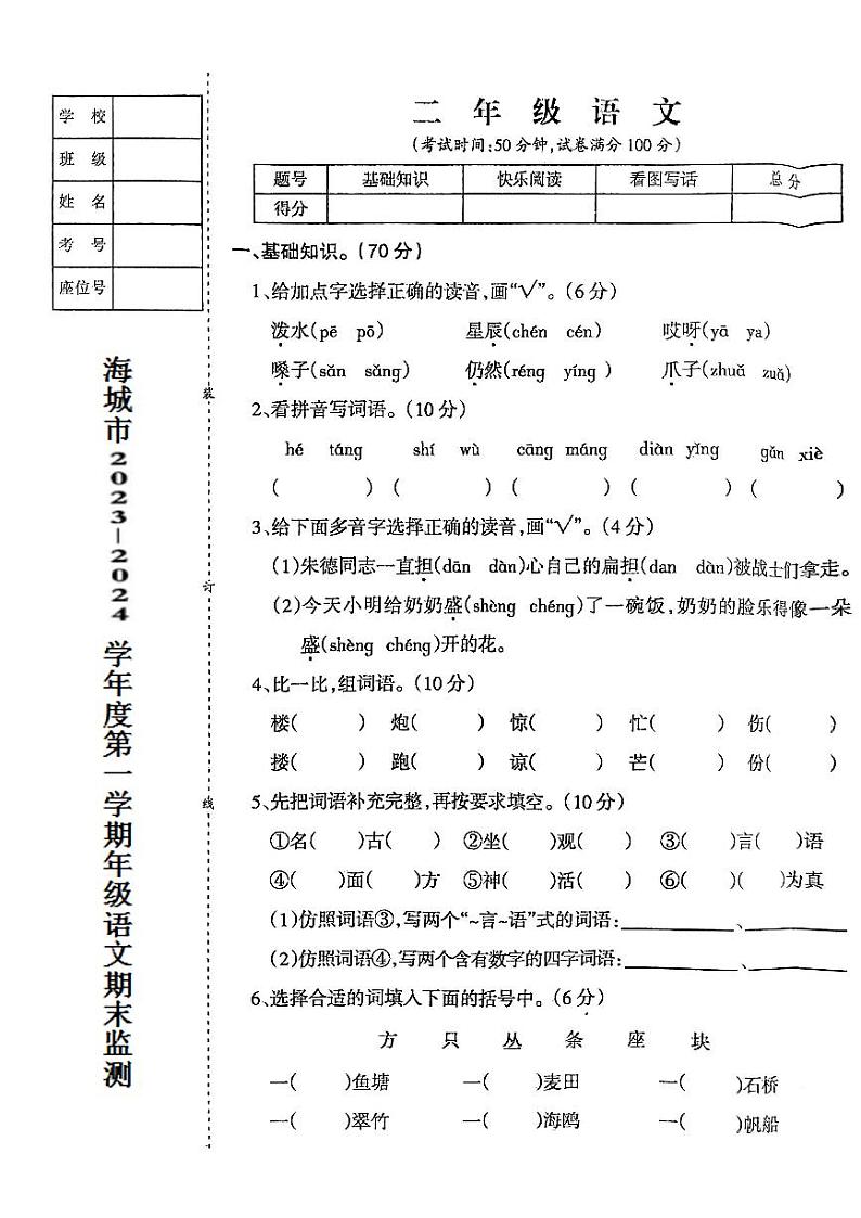 辽宁省鞍山市海城市2023-2024学年二年级上学期1月期末语文试题第1页