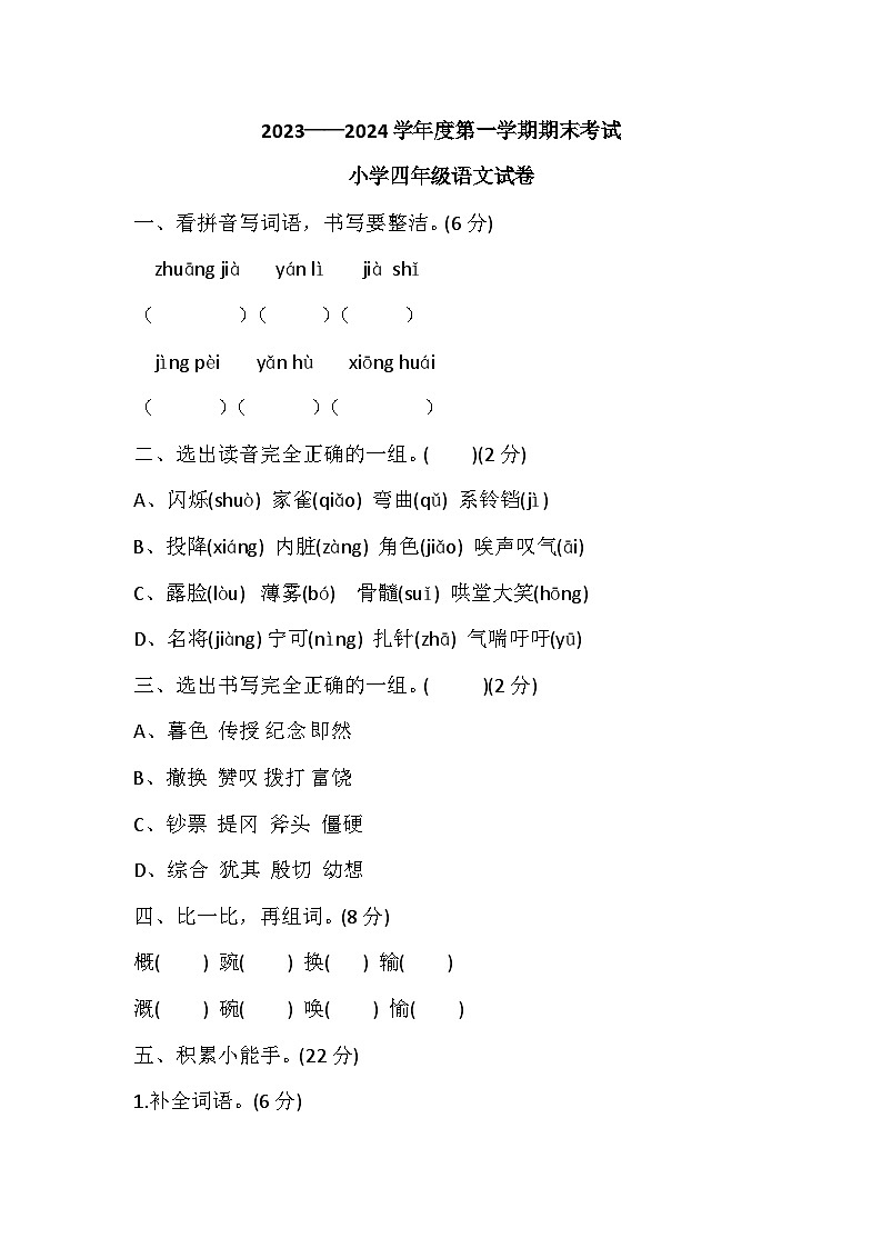 辽宁省盘锦市盘山县2023-2024学年四年级上学期1月期末语文试题01