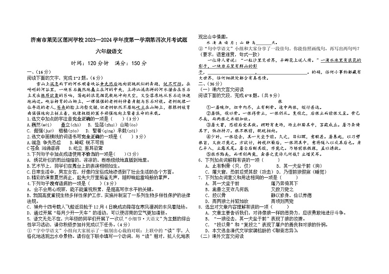 山东省济南市莱芜区莲河学校2023-2024学年六年级（五四学制）上学期语文第四次月考试题01