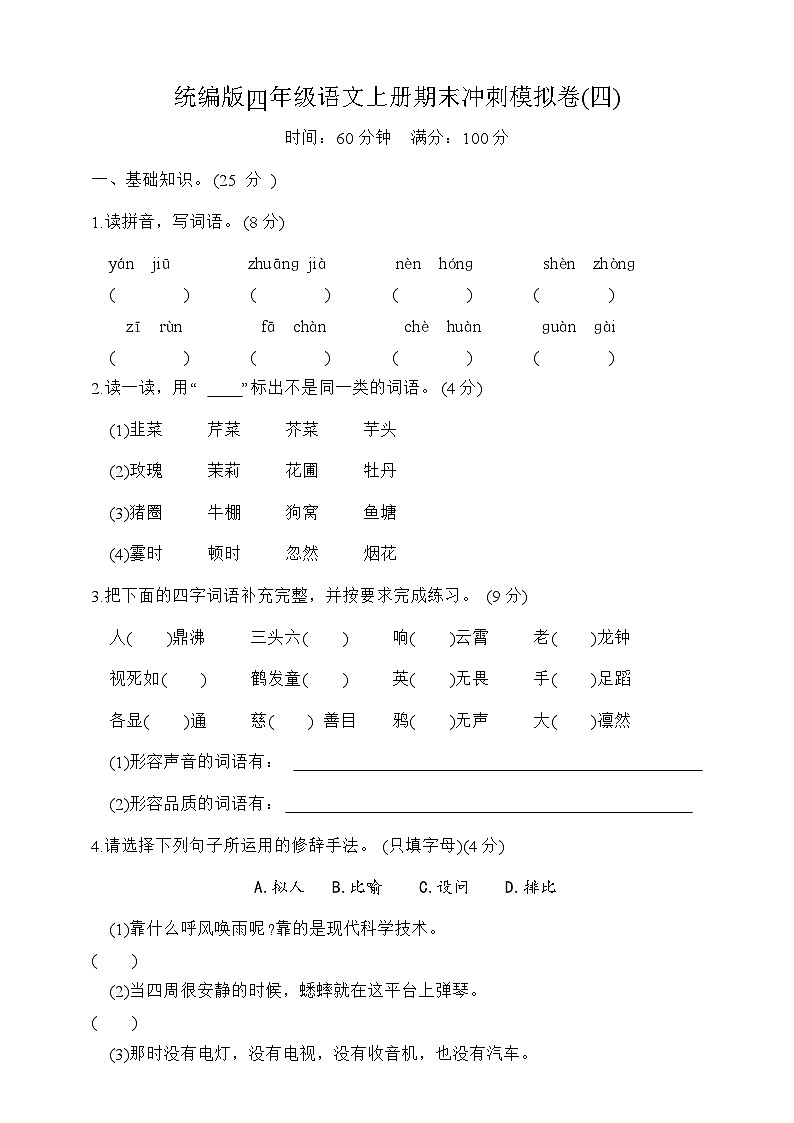期末冲刺模拟卷四2023-2024学年语文四年级上册+统编版01