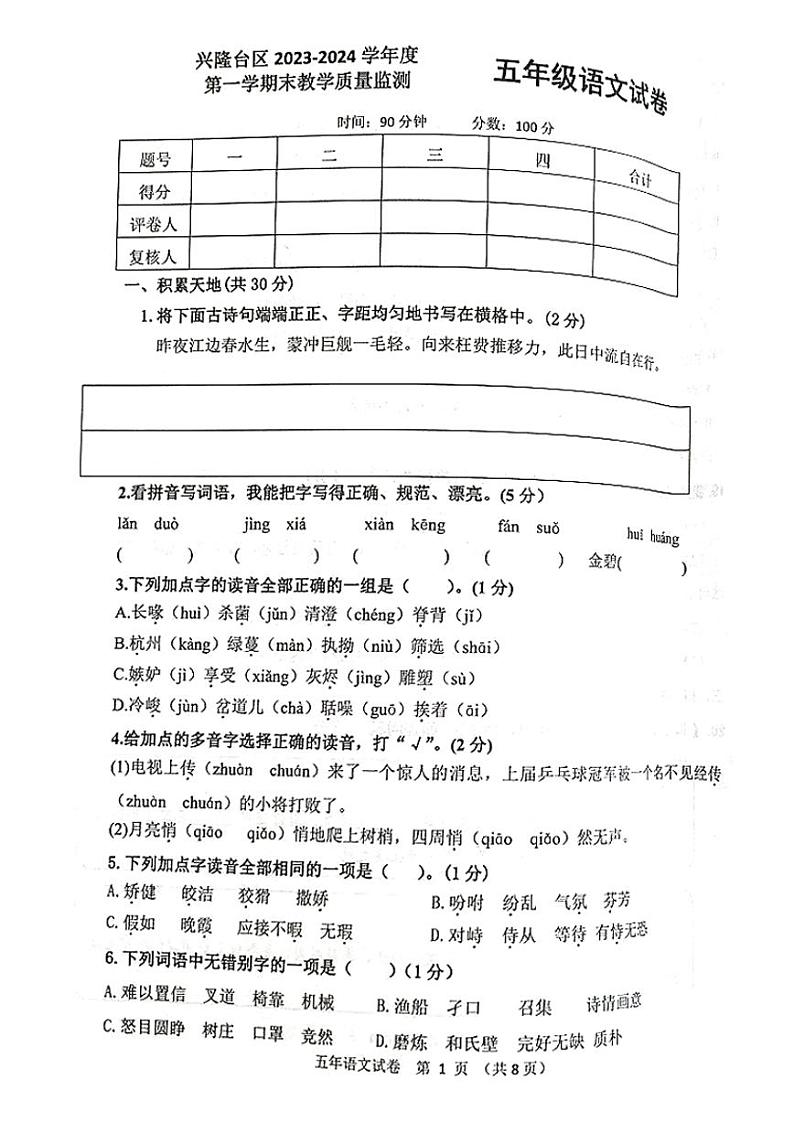 辽宁省盘锦市兴隆台区2023-2024学年五年级上学期期末语文试卷01