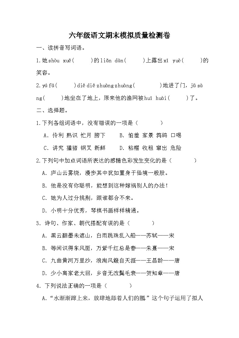 期末模拟质量检测卷（试题）统编版语文六年级上册01