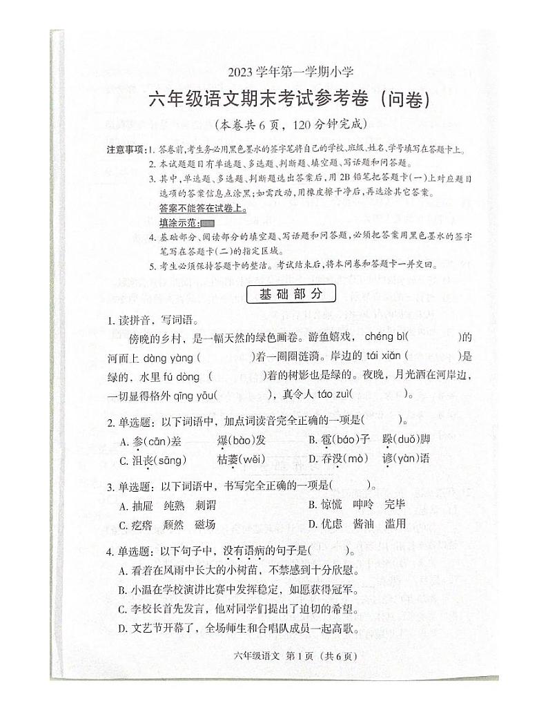 广东省广州市海珠区2023-2024学年六年级上学期期末考试语文试卷第1页