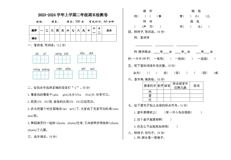黑龙江省鸡西市虎林市部分学校2023-2024学年二年级上学期期末检测语文试卷01