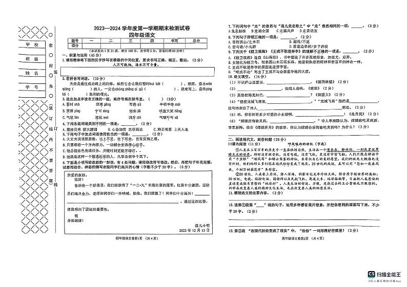 辽宁省大连市甘井子区2023-2024学年四年级上学期1月期末语文试题01