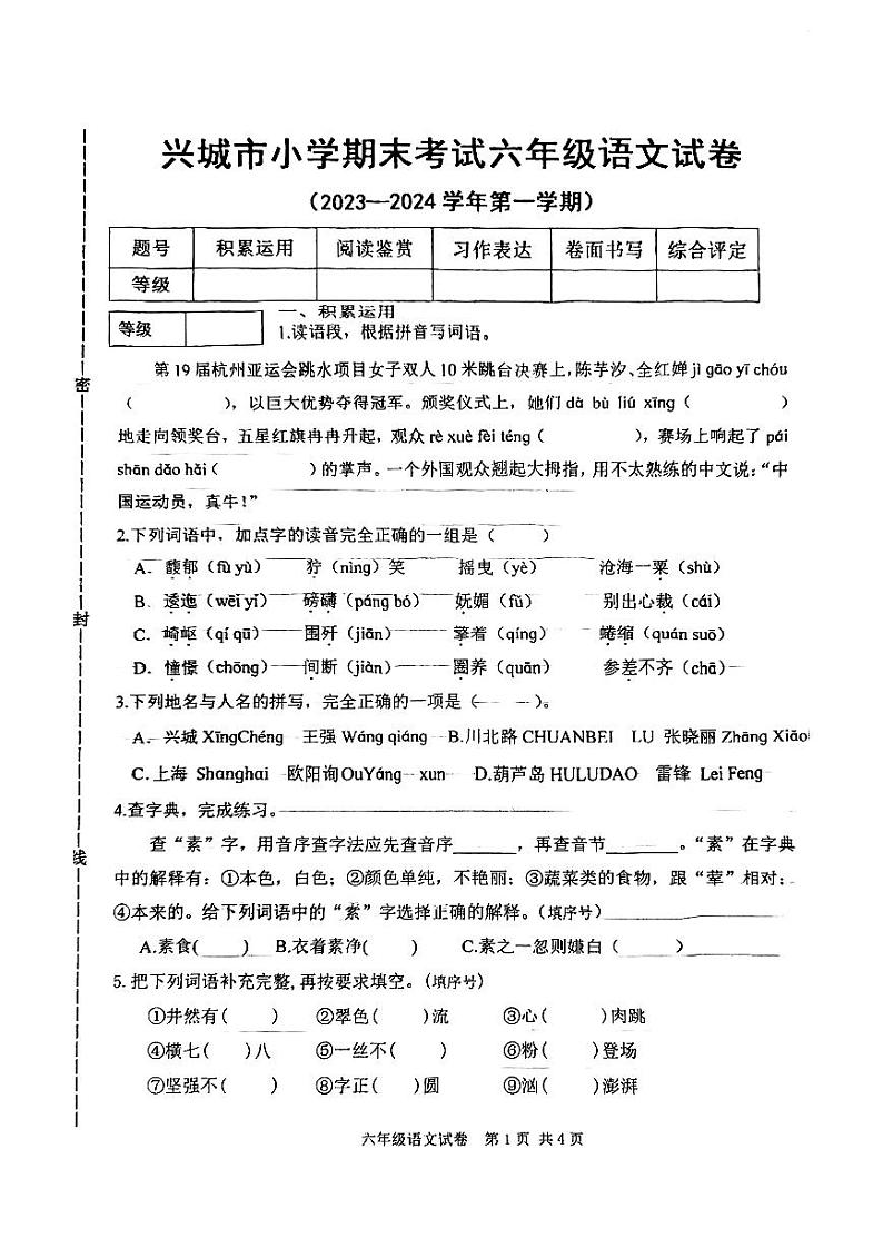 辽宁省葫芦岛市兴城市2023-2024学年六年级上学期期末考试语文试卷第1页