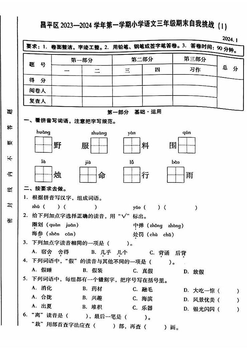 北京市昌平区2023-2024学年三年级上学期期末语文试卷01
