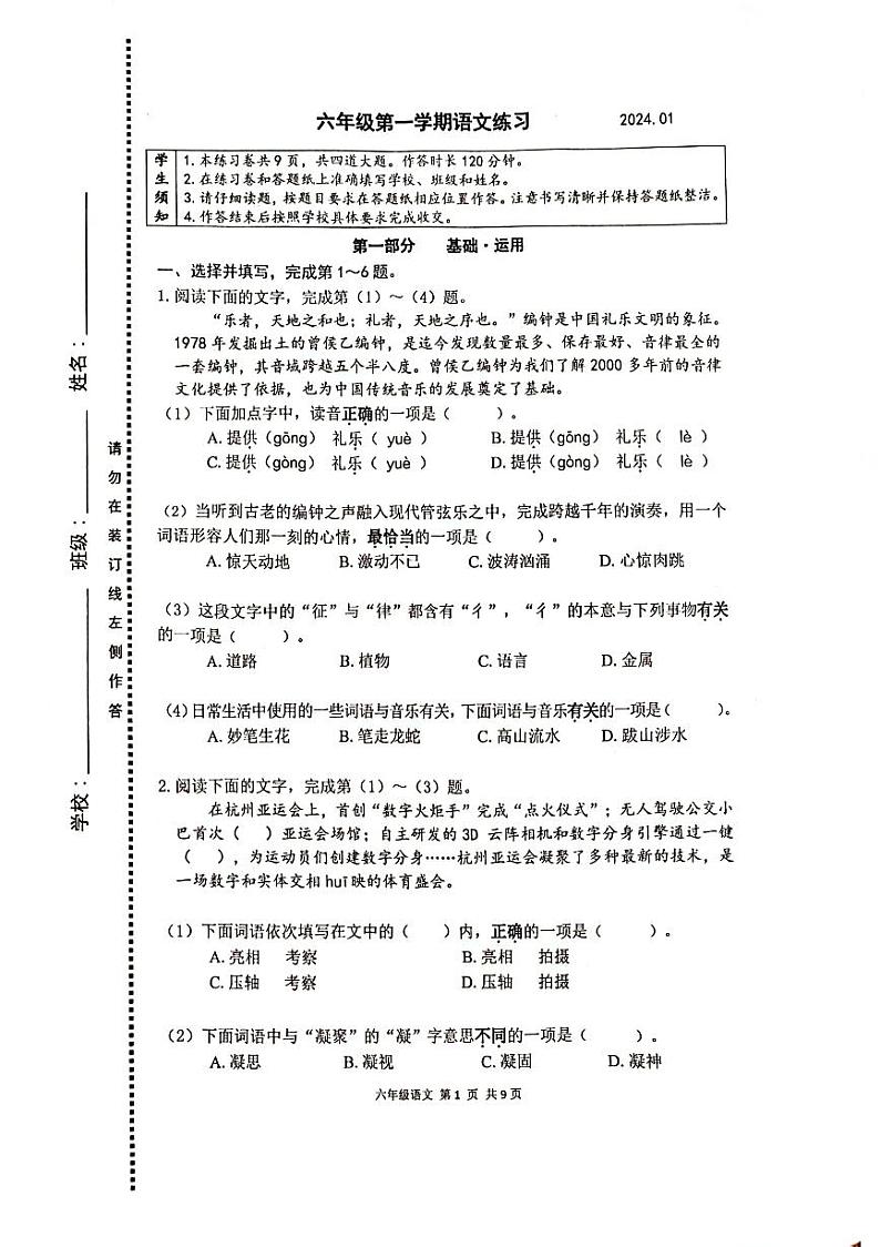 北京市海淀区2023-2024学年六年级上学期期末语文试卷01
