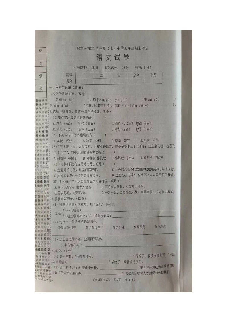 辽宁省锦州市2023-2024学年五年级上学期1月期末语文试题01