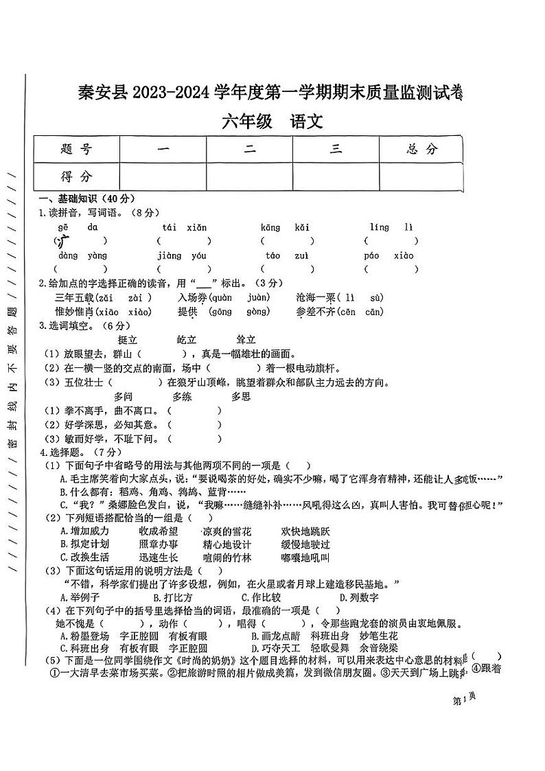 甘肃省天水市秦安县2023-2024学年六年级上学期期末质量检测语文试卷01