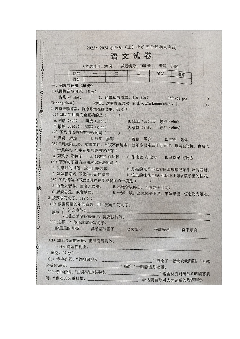 辽宁省锦州市2023-2024学年五年级上学期期末语文试卷第1页