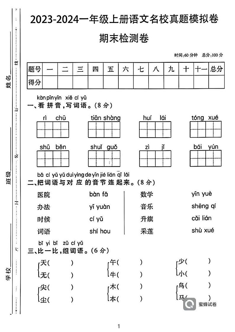 广东省河源市龙川县铁场镇讴田小学2023-2024学年一年级上学期1月期末语文试题第1页