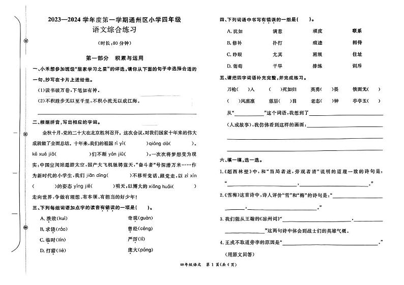 北京市通州区2023-2024学年四年级上学期期末语文试卷第1页