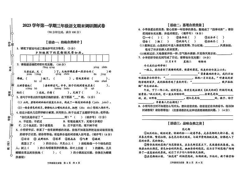 广东省广州市花都区2023-2024学年三年级上学期期末调研语文试卷第1页