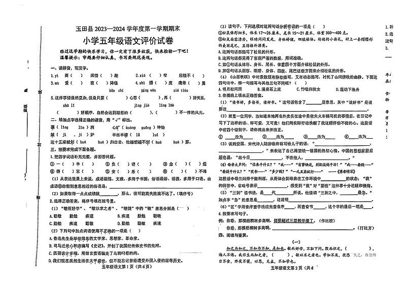 河北省唐山市玉田县2023-2024学年上学期期末小学五年级语文评价试卷01