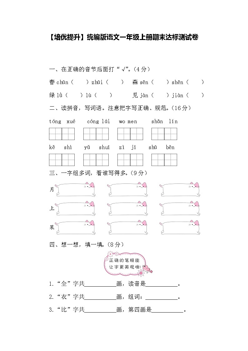 【培优提升】期末达标测试卷（试题）统编版语文一年级上册01