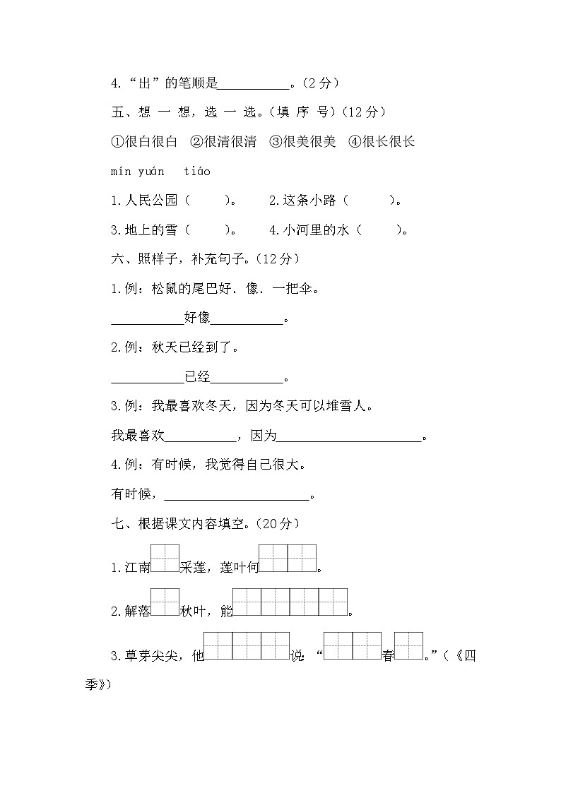 【培优提升】期末达标测试卷（试题）统编版语文一年级上册02