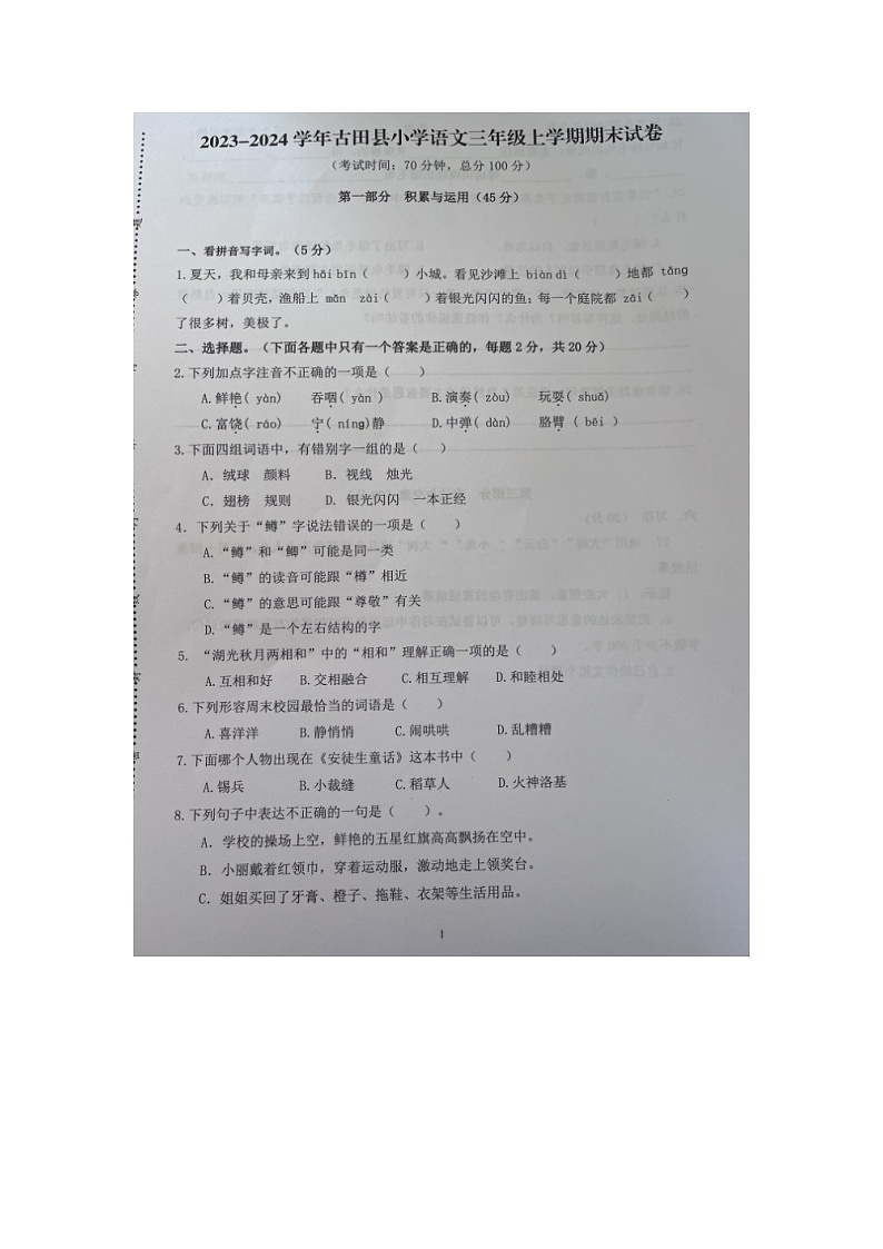 福建省宁德市古田县2023-2024学年三年级上学期期末质量检测语文试题01