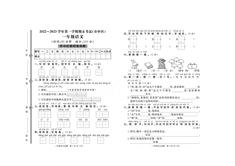 山东省枣庄市市中区2022-2023学年一年级上学期期末考试语文试卷第1页
