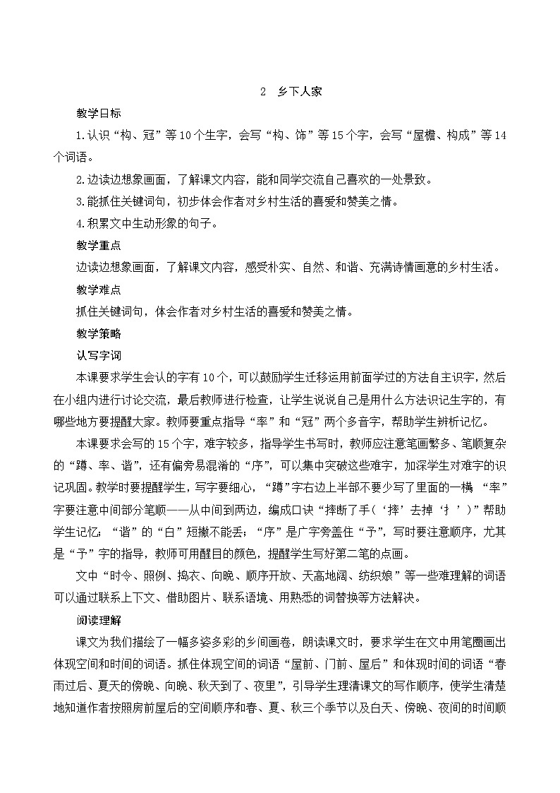 2《乡下人家》Word版教案第1页