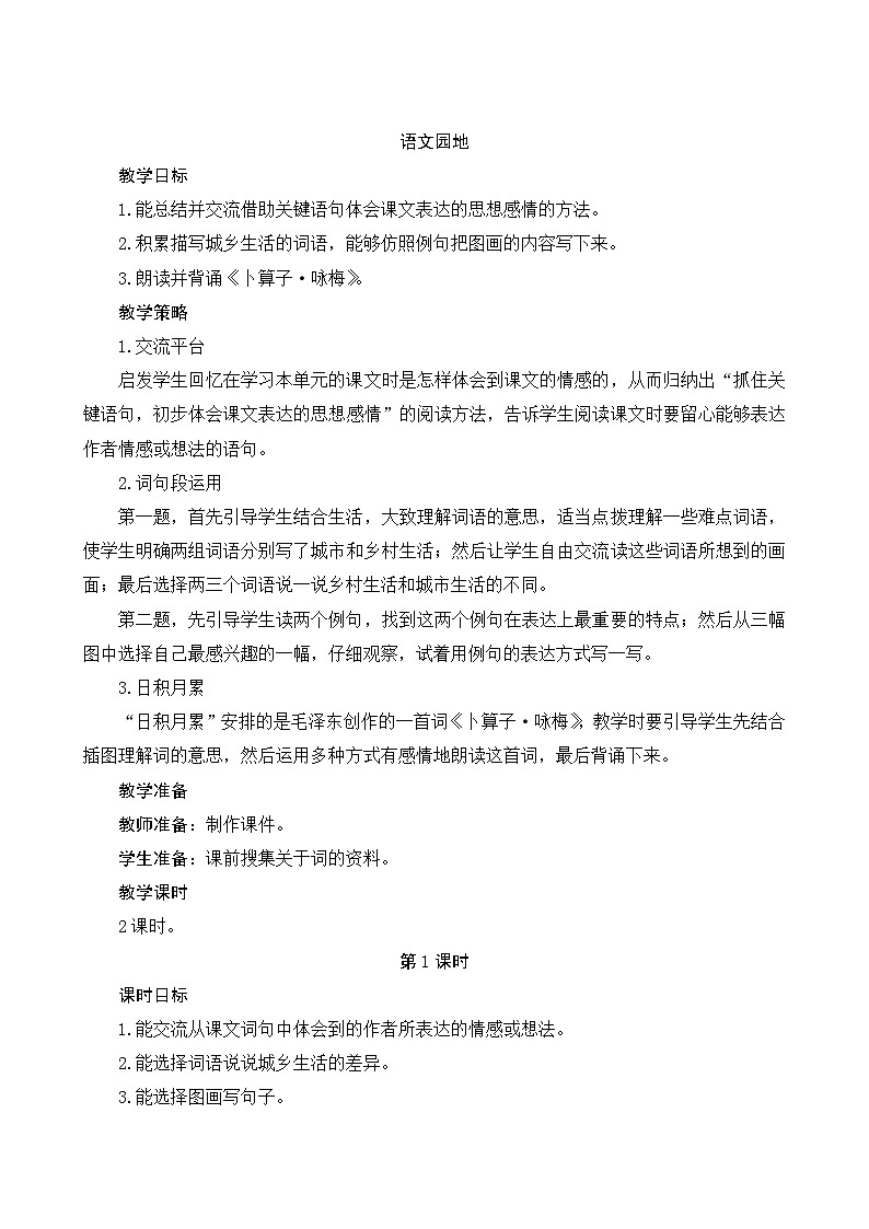 《语文园地一》Word版教案01