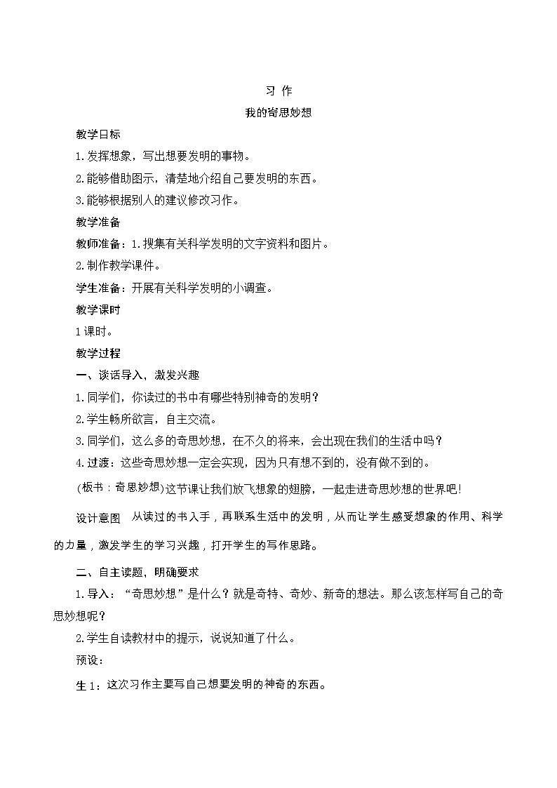 《习作二：我的奇思妙想》Word版教案第1页