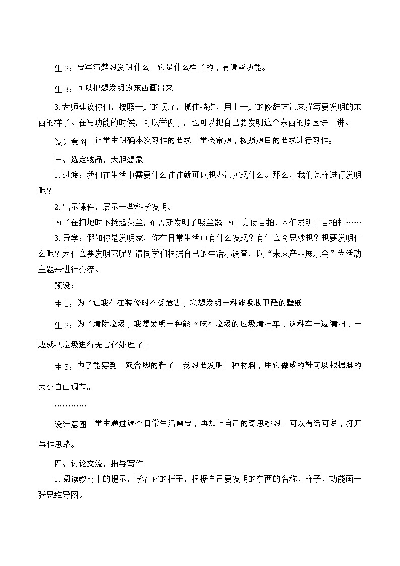 《习作二：我的奇思妙想》Word版教案第2页