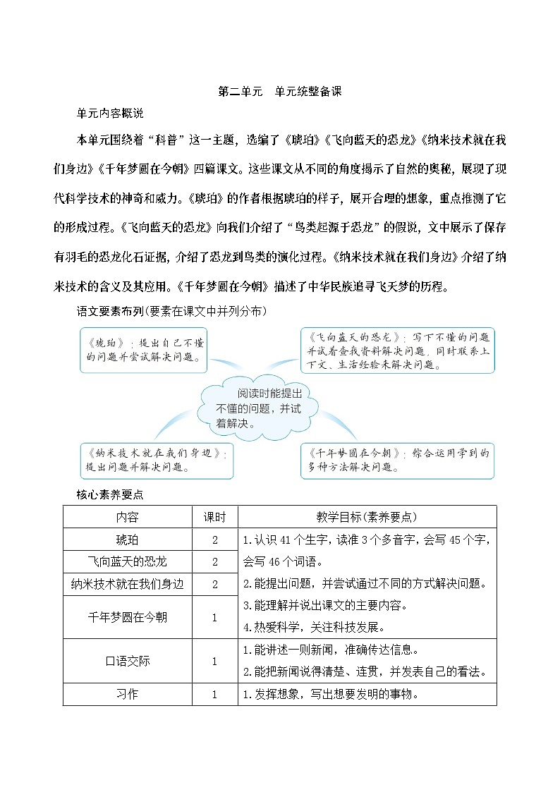 《第二单元统整备课》Word版教案01