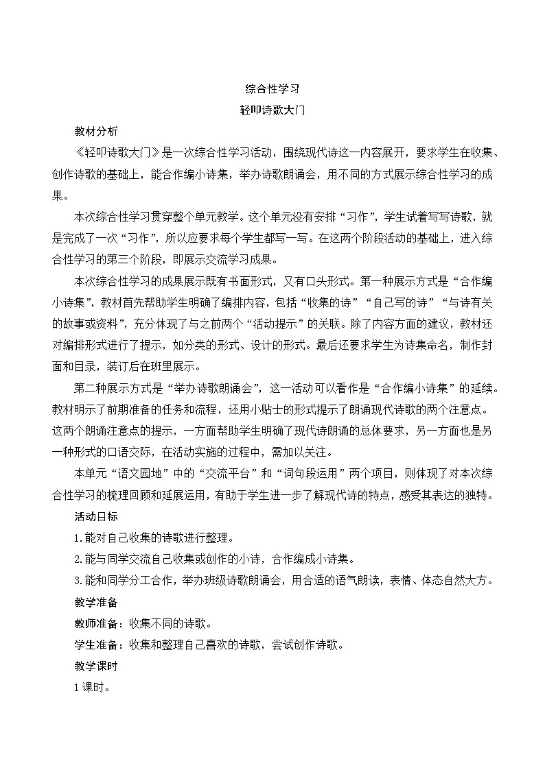 《综合性学习：轻叩诗歌大门》Word版教案第1页