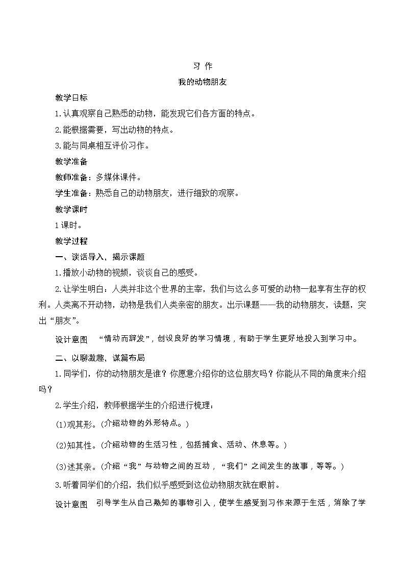 《习作四：我的动物朋友》Word版教案01