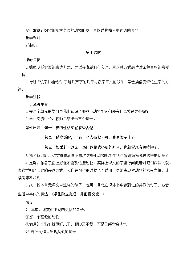 《语文园地四》Word版教案02