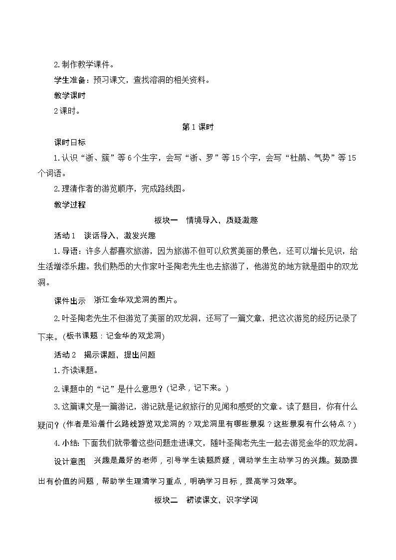 17《记金华的双龙洞》Word版教案02