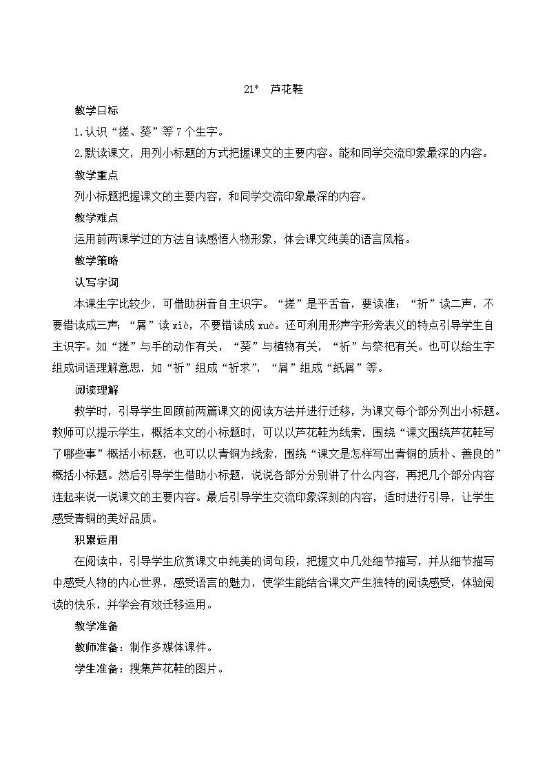 21《芦花鞋》Word版教案01