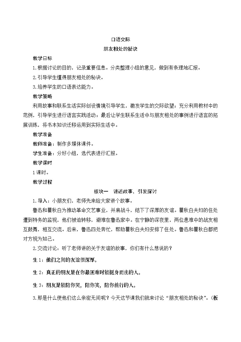 《口语交际六：朋友相处的秘诀》Word版教案01