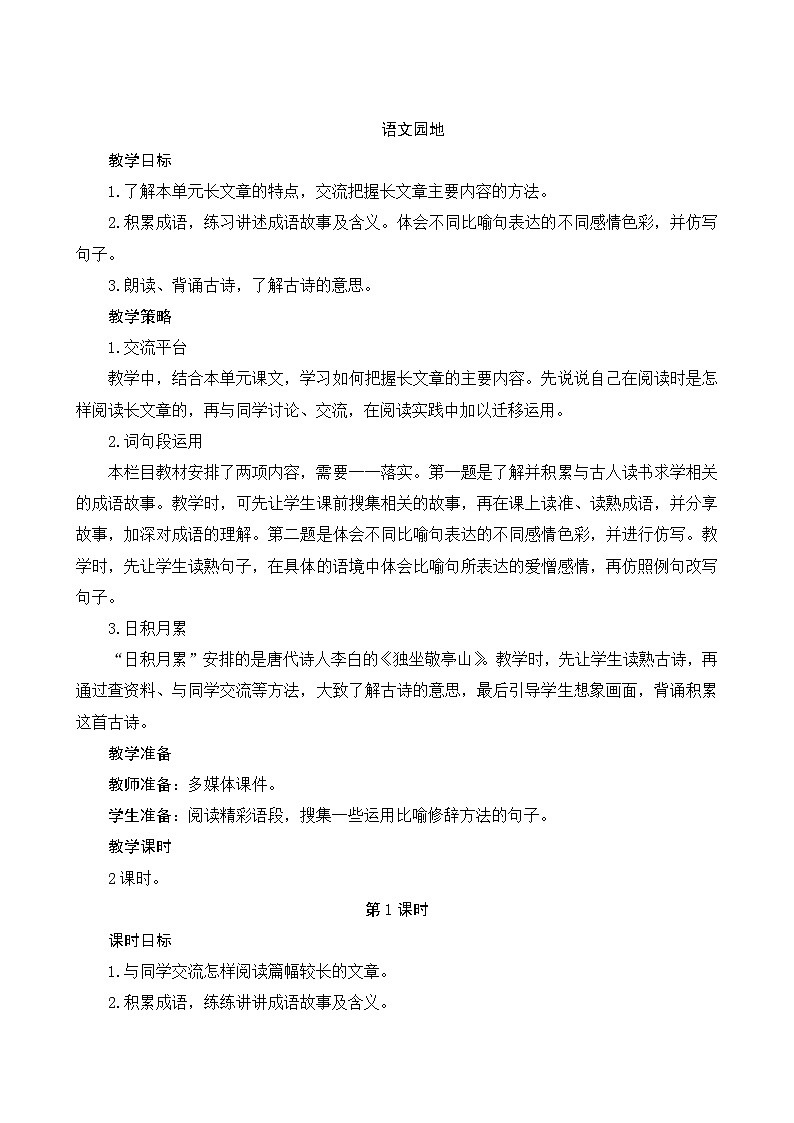 《语文园地六》Word版教案01