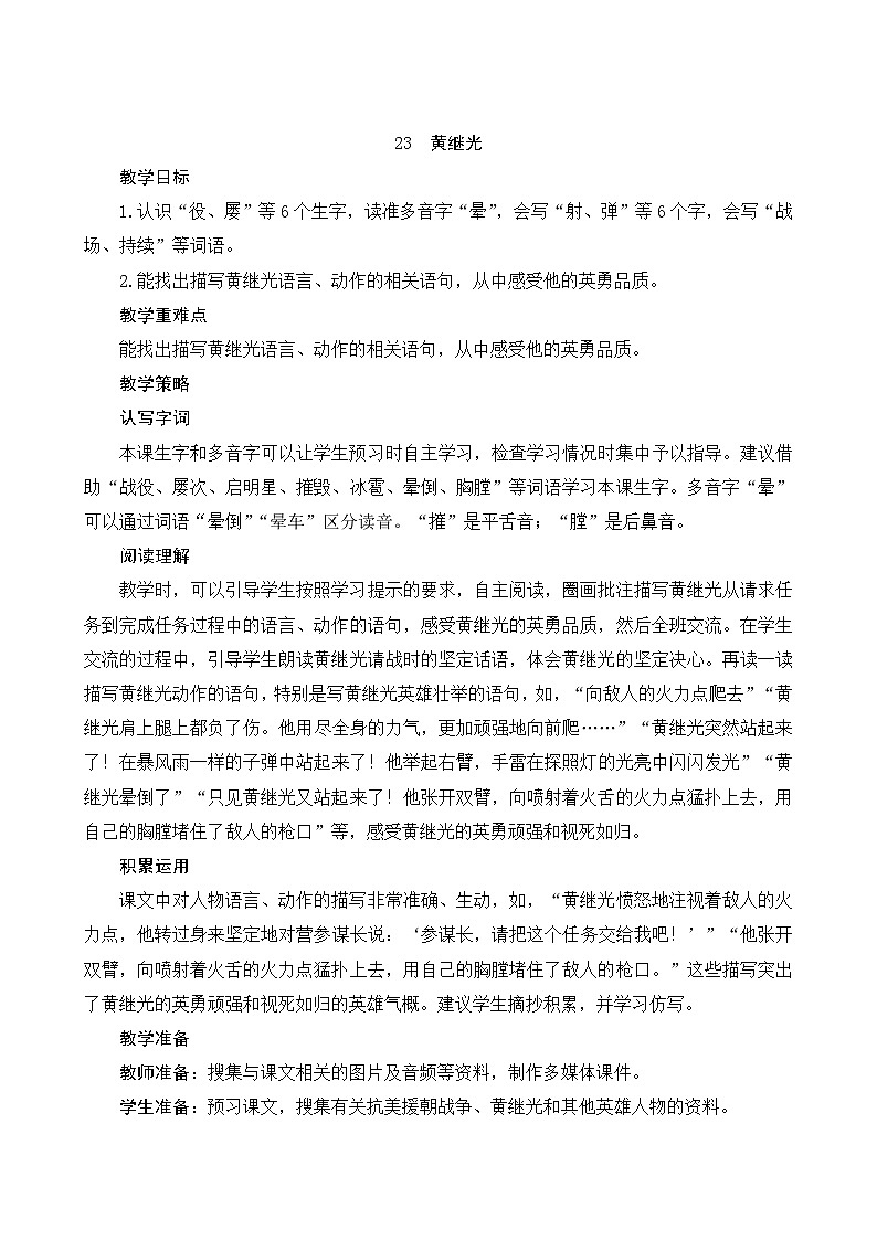 23《黄继光》Word版教案第1页