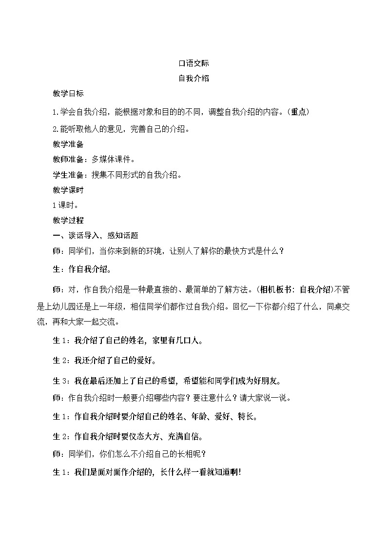 《口语交际七：自我介绍》Word版教案01
