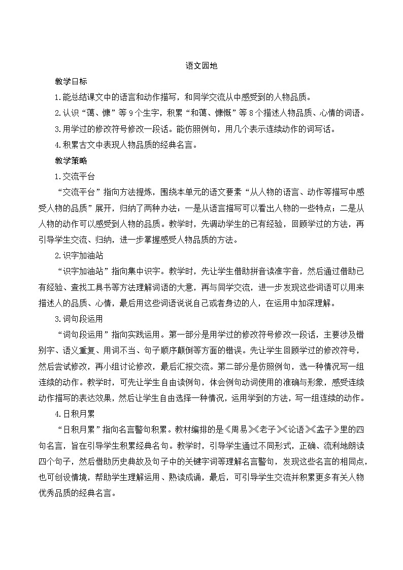 《语文园地七》Word版教案01