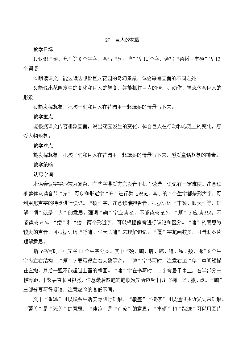 27《巨人的花园》Word版教案01
