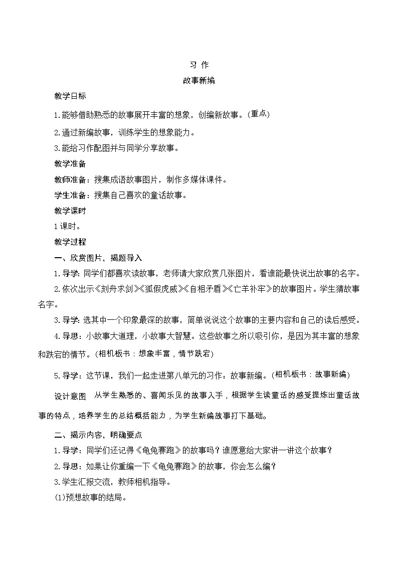 《习作八：故事新编》Word版教案01