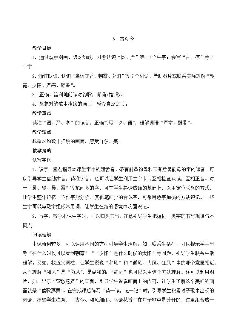 识字6《古对今》Word版教案第1页